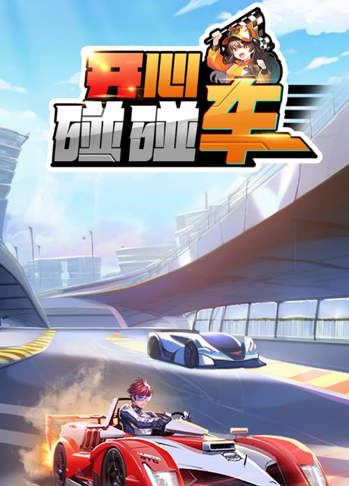 开心碰碰车下载