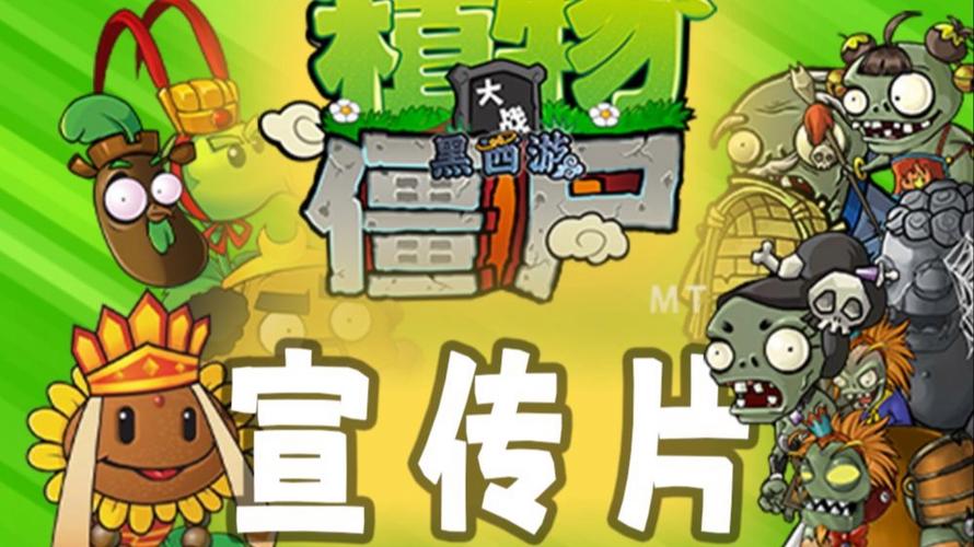 植物大战僵尸黑西游WP版