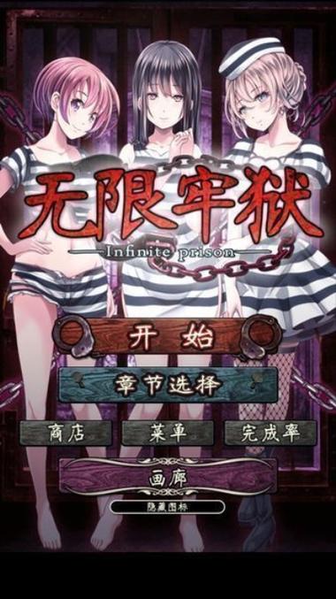 逃脱游戏无限牢狱