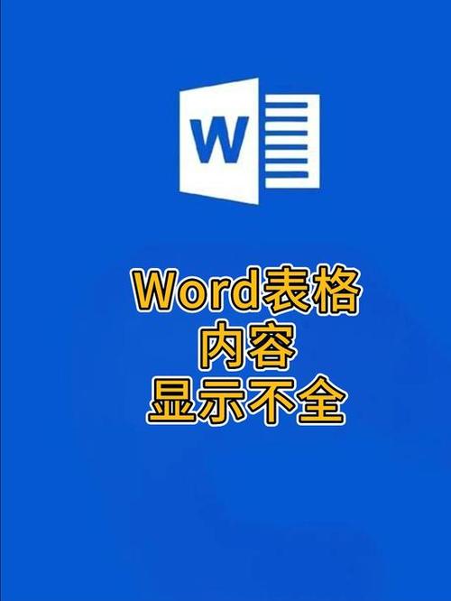 word表格内容显示不全 后面看不到