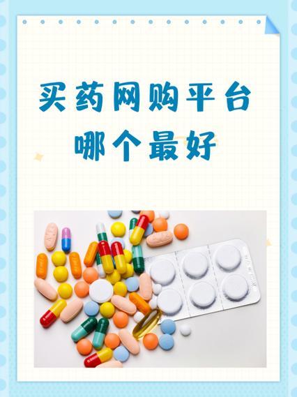 买药网购平台哪个最好