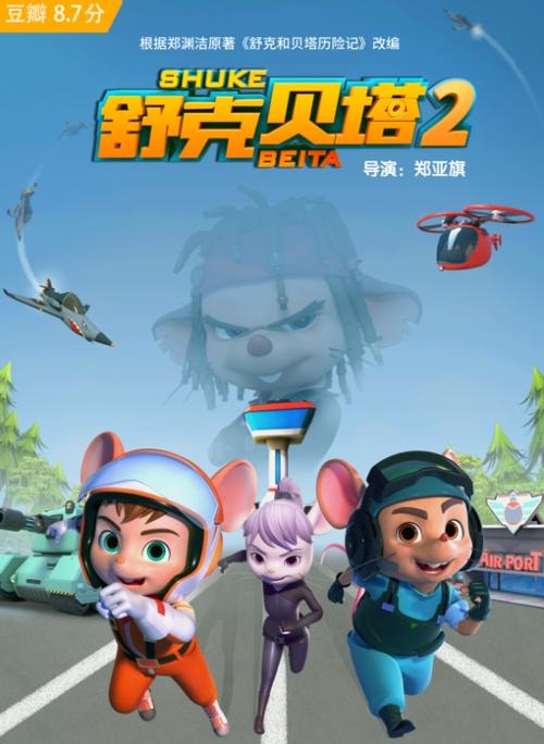 舒克贝塔历险记在线收听