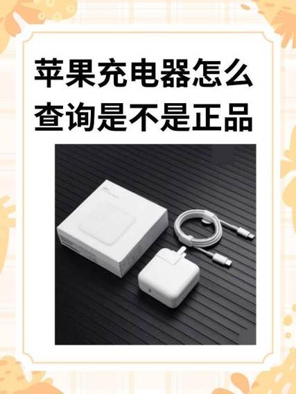 苹果充电器怎么查是不是正品