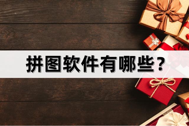 超多图拼接app