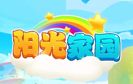 阳光家园下载安装