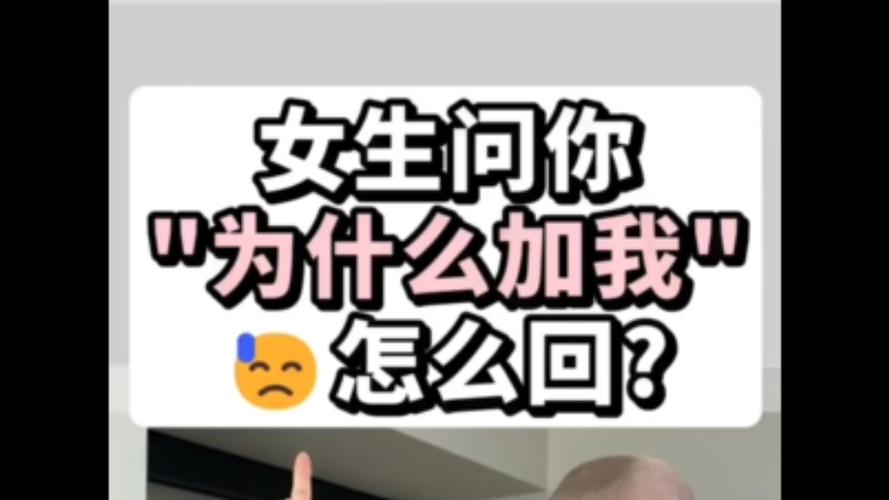 女生问你怎么加的我怎么回复
