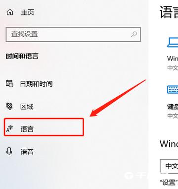 win10语言设置中文