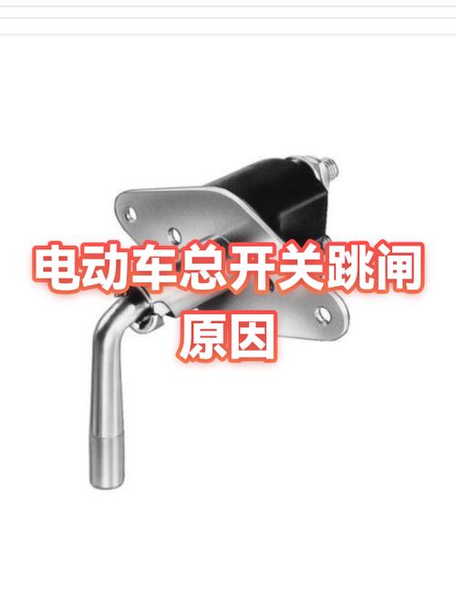 电动车一直跳闸是什么原因?