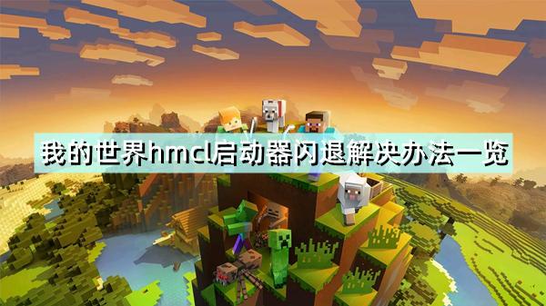 我的世界客户端启动闪退