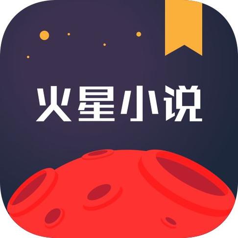 火星小说官网