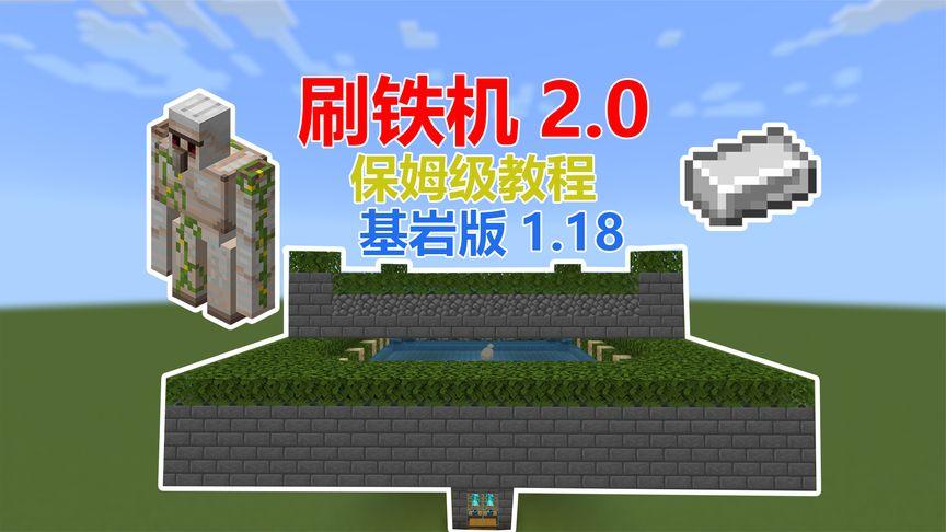 我的世界基岩版刷铁矿
