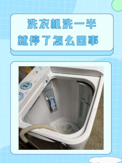 洗衣机洗洗停停是什么问题