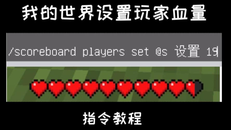 我的世界给自己加血量的指令