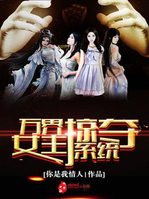 万界本源掠夺系统