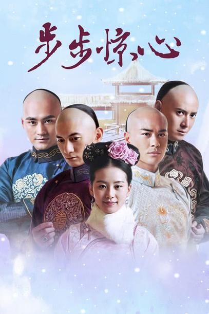 步步惊心免费观看完整版