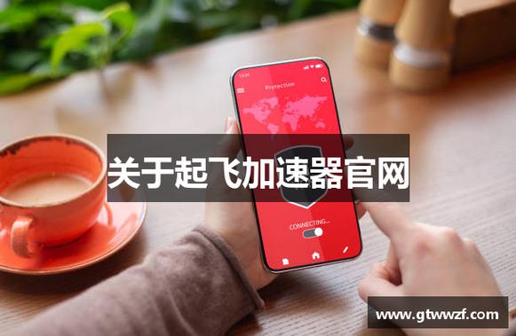 起飞加速器官方版app截图2