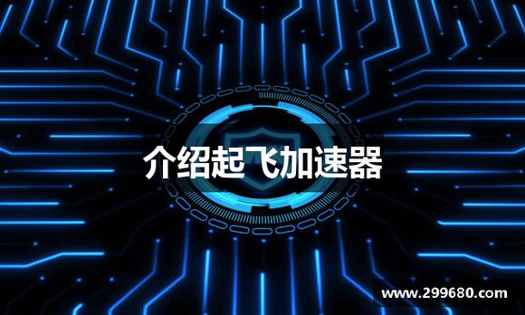 起飞加速器官方版app截图3