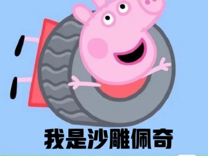 给我放小猪佩奇