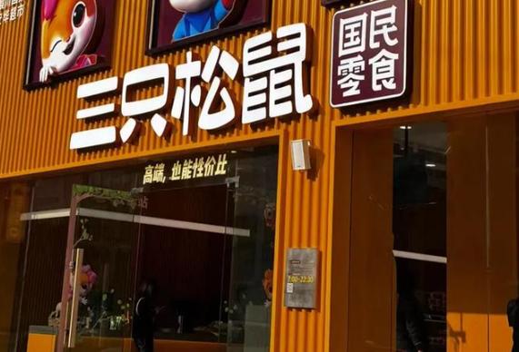 三只松鼠可以加盟吗