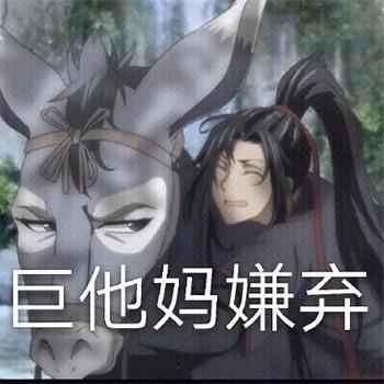 魔道祖师搞笑表情包图片