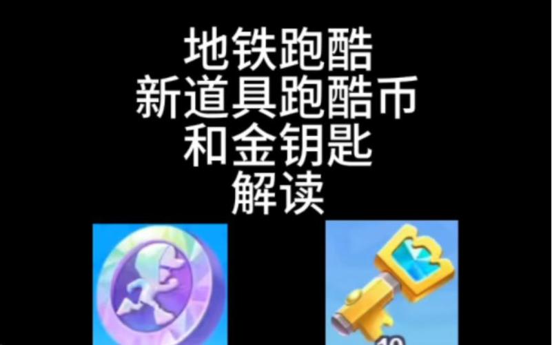 地铁跑酷怎么用宝物钥匙抽奖