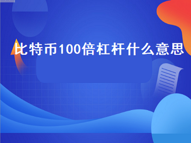 数字货币100倍杠杆