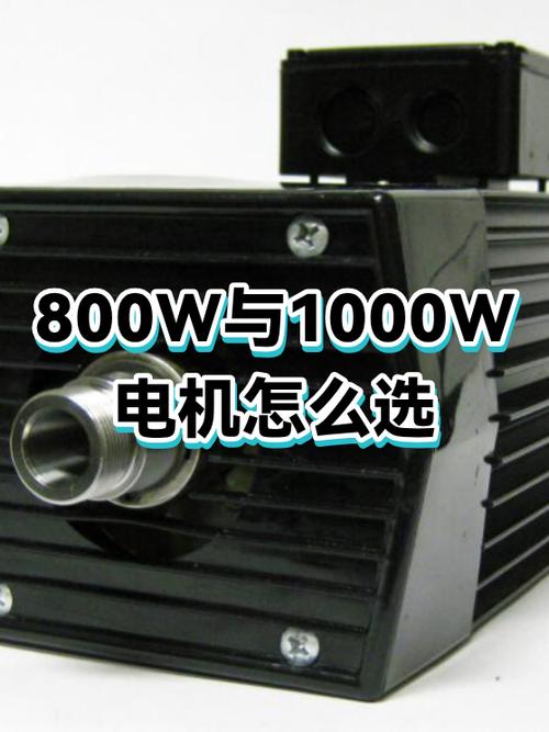 800w和1000w的电机哪个好
