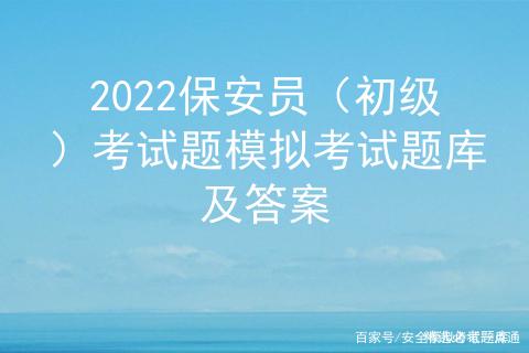 保安初级考试题及答案