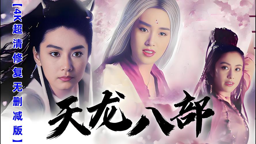 新天龙八部全集无删减版剧情