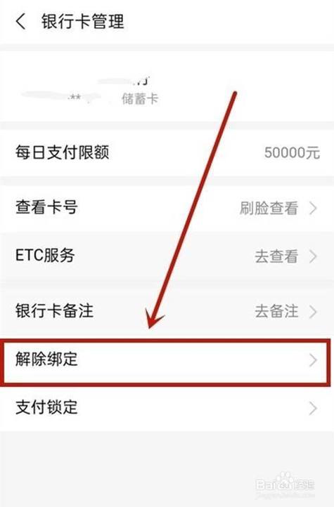 百度怎么解除手机银行卡