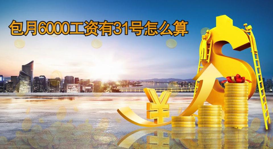 包月是算30天还是就这一个月
