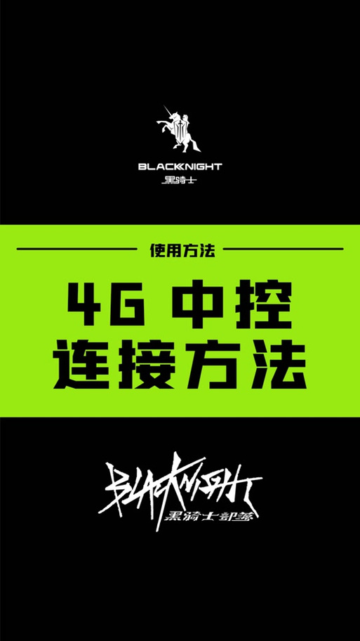 黑骑士b2怎么进入蓝牙待配网