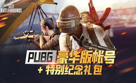 pubg不买豪华版能玩吗