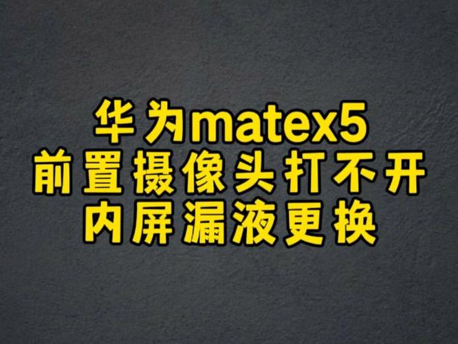 华为换屏摄像头打不开