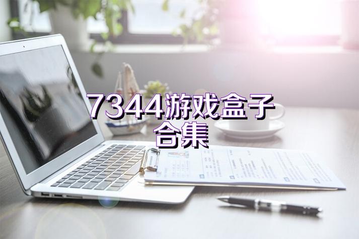 7344游戏盒免费版介绍