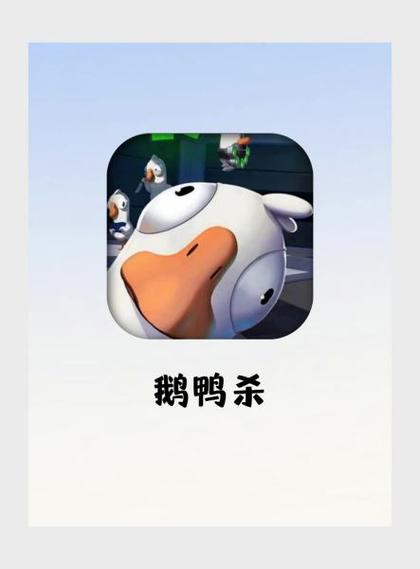 鹅鸭杀可以手机玩吗截图2