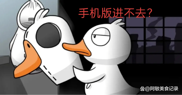 鹅鸭杀可以手机玩吗截图3