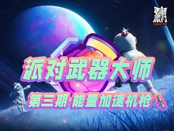 香肠派对解封设备