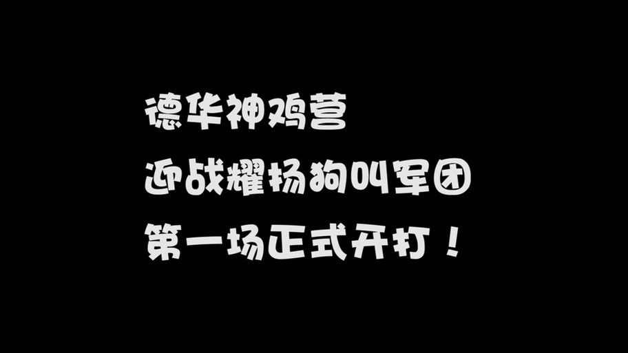 狗叫社最新游戏