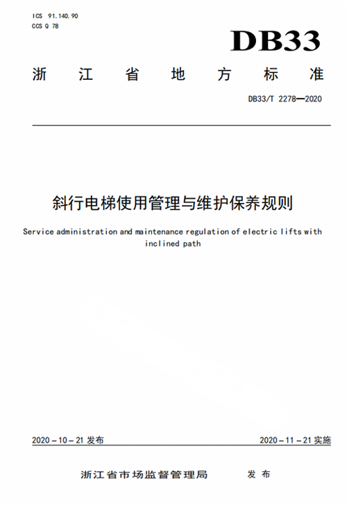 《电梯维护保养规则》原文
