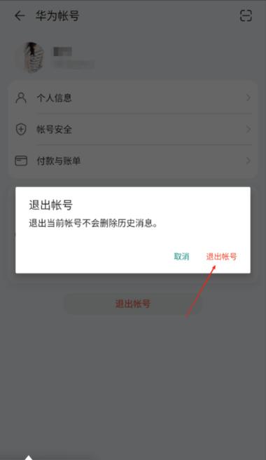 华为账号无法退出