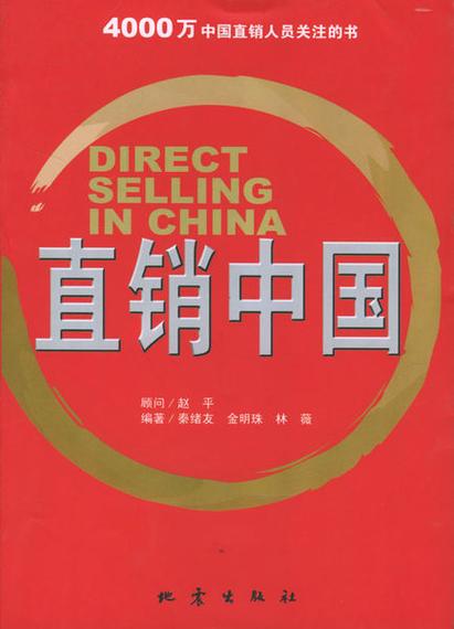 中国直销产品