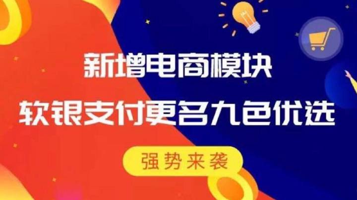 深圳软银支付变成了九色优选