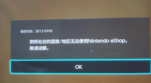 ns进入eshop显示错误