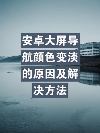 屏幕颜色变淡