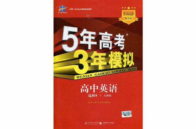 五年高考三年模拟英语电子版