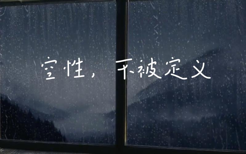 空性是一种什么状态