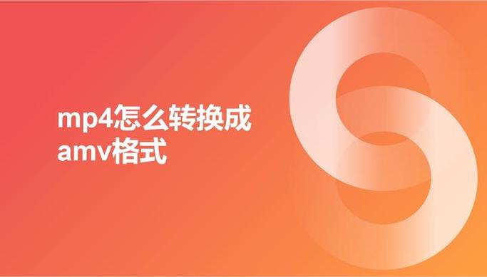 mp4转amv格式转换器在线