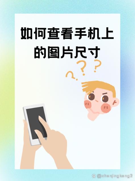 手机如何查看照片尺寸