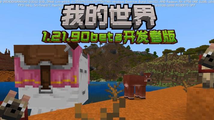 1.21.90基岩版正式版